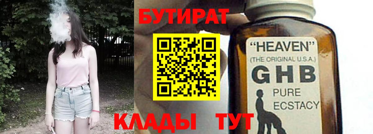 БУТИРАТ жидкий экстази Благодарный