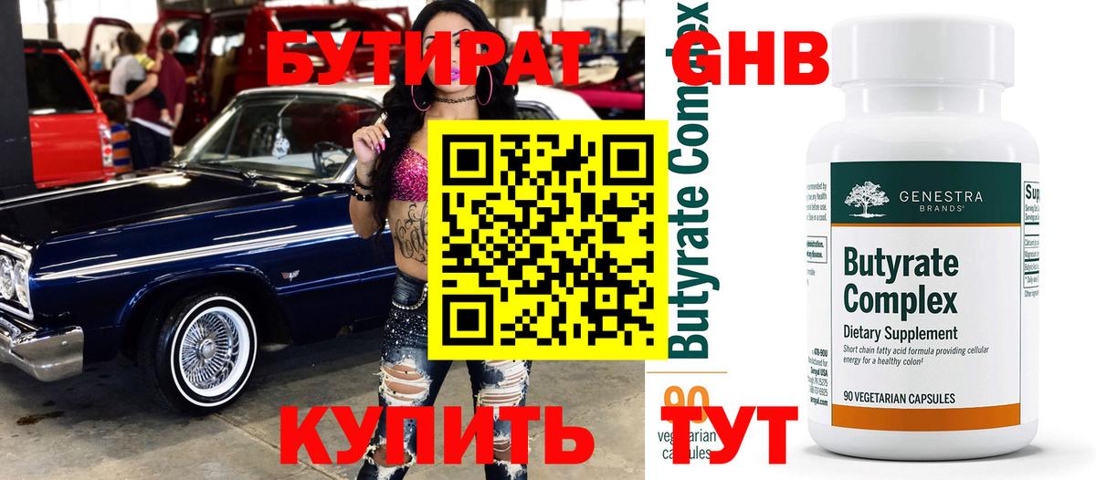 Бутират бутандиол Благодарный